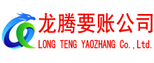 海丰清债公司